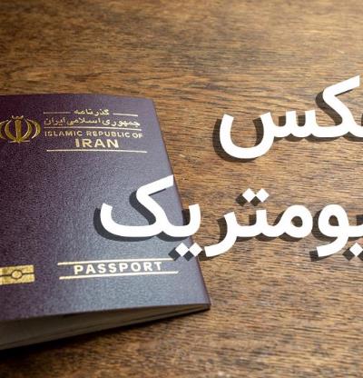 نکات مهم در مورد عکس مناسب جهت گذرنامه