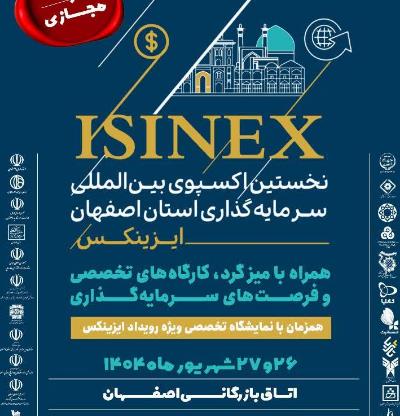 حضور برخط در  نخستین اکسپوی بین‌المللی سرمایه‌گذاری استان اصفهان