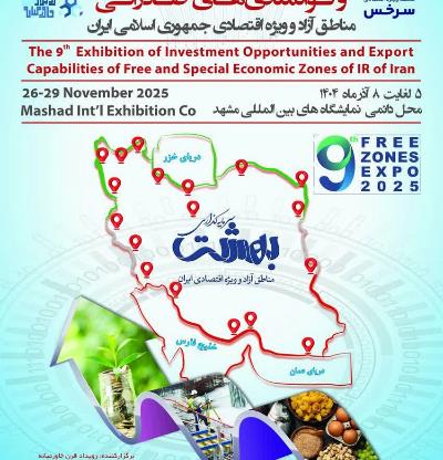 نهمین نمایشگاه فرصت های سرمایه گذاری و توانمندی های صادراتی مناطق آزاد و ویژه اقتصادی جمهوری اسلامی ایران
