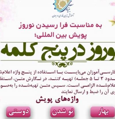 برگزاری پویش بین المللی نوروز در پنج کلمه