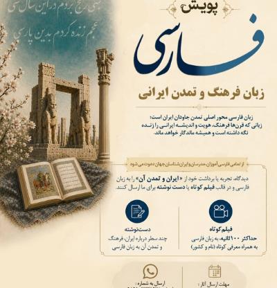 پویش پاسداشت زبان فارسی