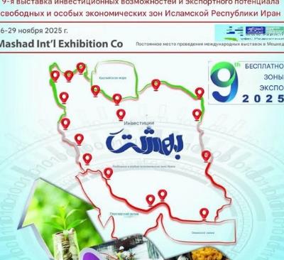 На выставке демонстрируются инвестиционные возможности и экспортный потенциал свободных и особых экономических зон Исламской Республики Иран.